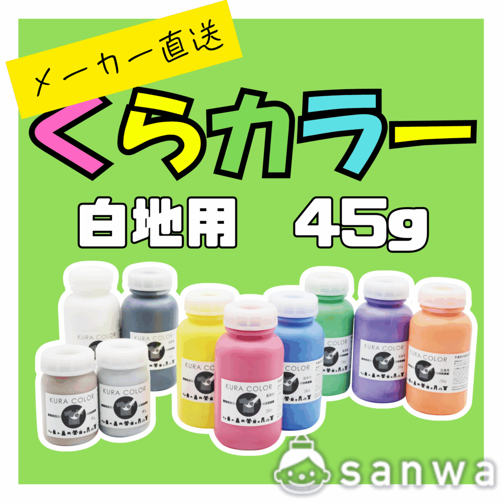 【布専用絵の具】くらカラー　白地用45g